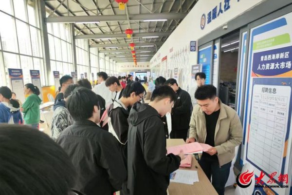 扬帆配资 抓住“薪”机遇！青岛西海岸新区“N场”招聘会接力送岗