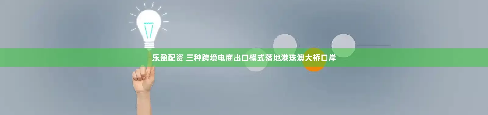乐盈配资 三种跨境电商出口模式落地港珠澳大桥口岸