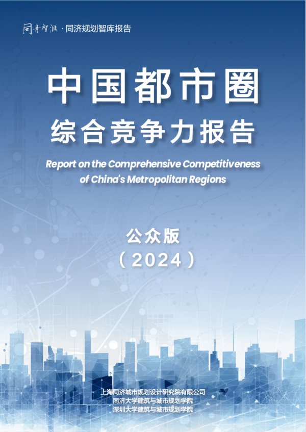 易盛通 行业动态 | 上海同济城市规划设计研究院发布《中国都市圈综合竞争力报告