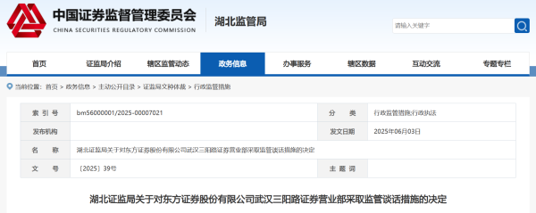 钱龙配资 东方证券武汉三阳路营业部违规展业被监管谈话 负责人徐武军同步被追责