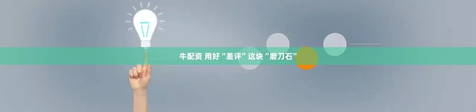 牛配资 用好“差评”这块“磨刀石”