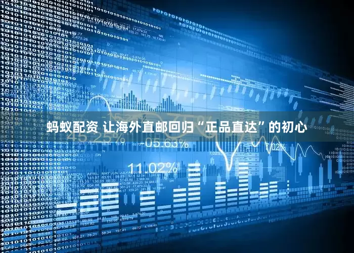 蚂蚁配资 让海外直邮回归“正品直达”的初心