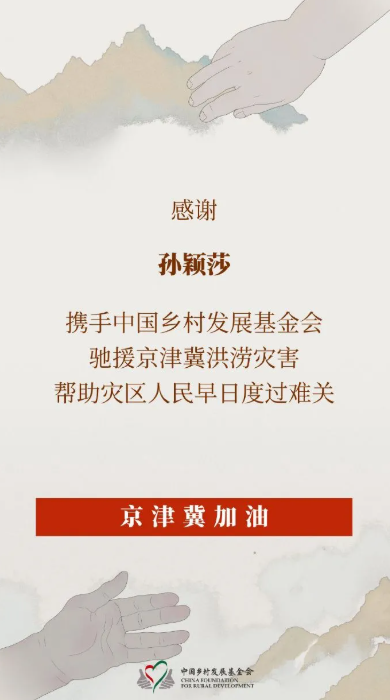 兴盛网  孙颖莎捐赠物资