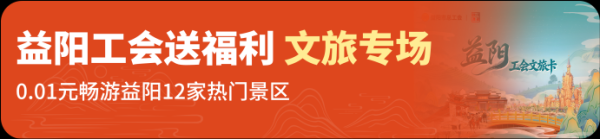 新富策略 速看！益阳市最新工会文旅消费券要来了，11月1日开抢，12家景区免费玩