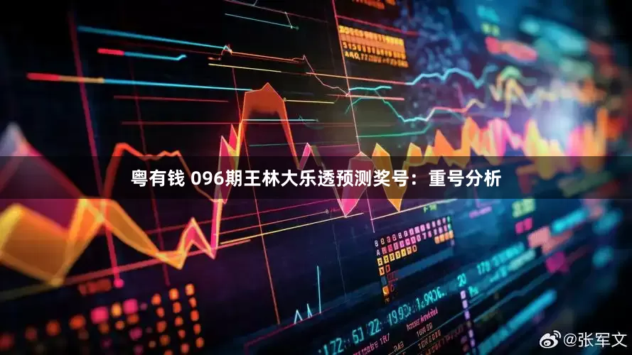 粤有钱 096期王林大乐透预测奖号：重号分析