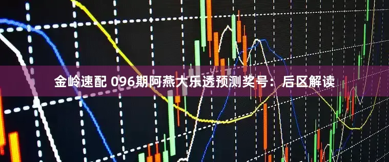 金岭速配 096期阿燕大乐透预测奖号：后区解读